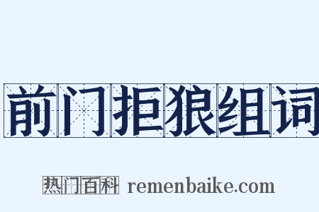 前门拒狼组词是什么意思的图片